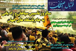 روزنامه الکترونیک فوتبال شنبه 1 آبان 1400