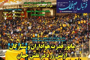 روزنامه الکترونیک فوتبال شنبه 8 آبان 1400
