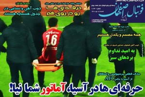 روزنامه الکترونیک فوتبال  شنبه 18 دی  1400